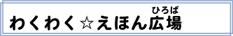わくわく☆えほん広場